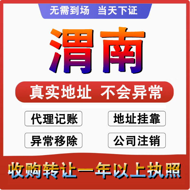 渭南临渭华州韩城华阴公司个体户注册代账变更注销营业执照减资