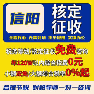 信阳个体户核定征收小额双免大额核定电商税务合规申报咨询记账