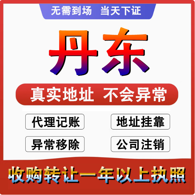 丹东元宝振兴振安东港公司个体户 注册代账变更注销营业执照 减资