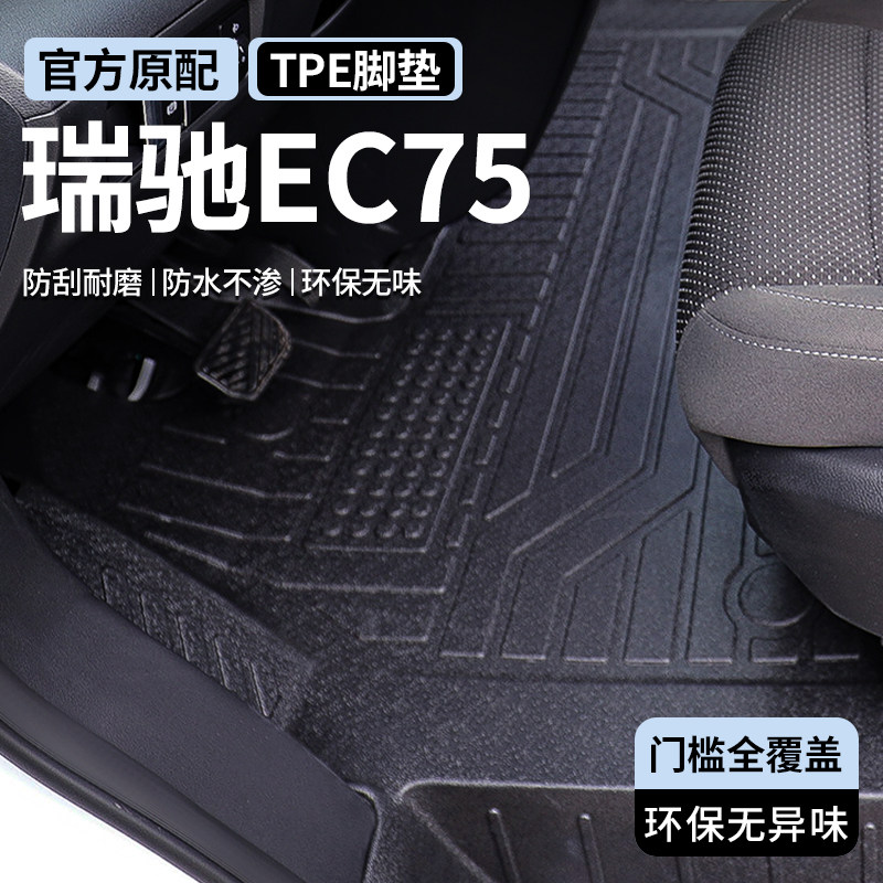 瑞驰EC75脚垫全包围24款瑞驰ec75汽车用品专用TPE脚垫货/客运改装