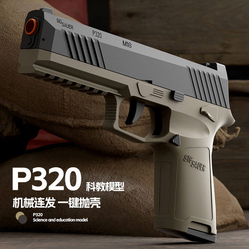 P320儿童抛壳玩具手枪户外玩具