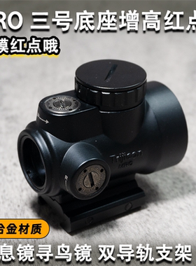 MRO 增高三号底座金属P1玩具战术挂墙全息弹弓配件户外望远镜