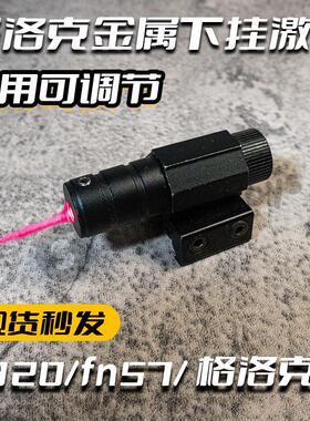 格洛克可调节通用1120mm导轨金属迷你红外线下挂激光fn57自动连发