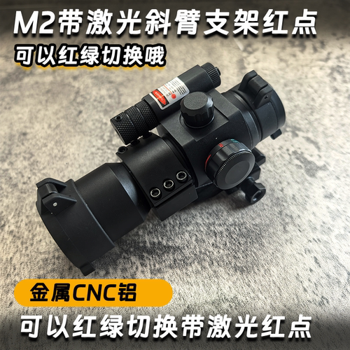 m2红点绿点带激光全息斜壁支架