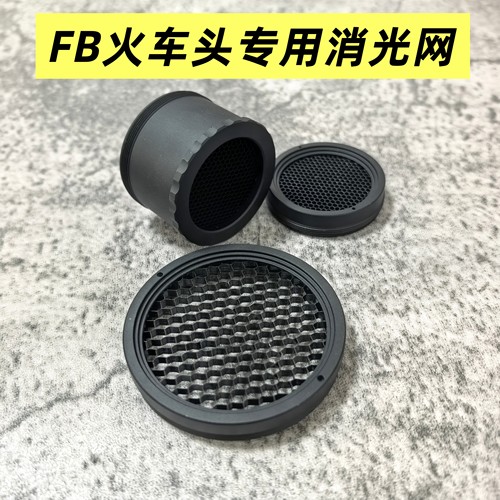 FB火车头专用消光网罩1-4x/6x倍镜消光网望远镜镜头保护盖