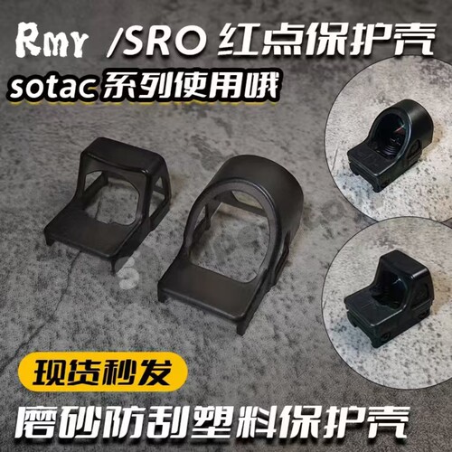 SRO儿童玩具红点保护壳