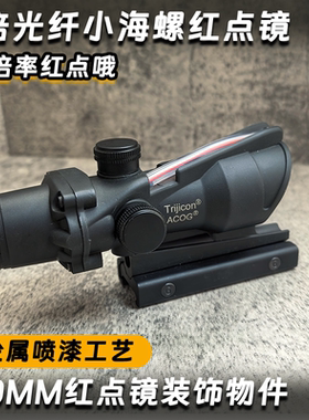 1*32无倍率小海螺光纤红点全息户外弹弓配件同款高清吃鸡模型