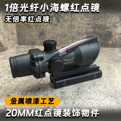 1*32无倍率小海螺光纤红点