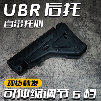 软弹枪后托UBR后托激趣