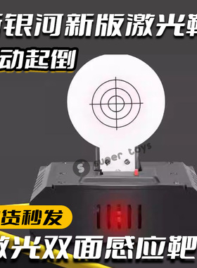 新银河g22红外激光起落计分电子靶移动反吹抛壳G17激光靶自动起倒