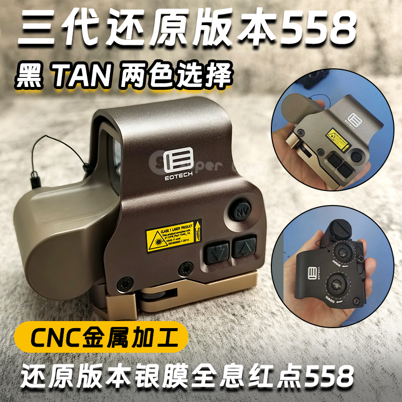 三代还原版本558全系列EXPS系列全息取景器挂墙弹弓玩具配件