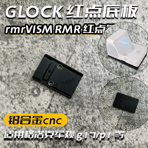 格洛克红点金属转接板带扳手螺丝