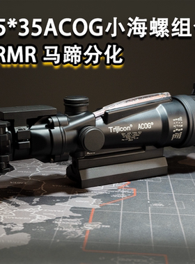 ACOG小海螺3.5*35红点望远镜马蹄分化高透红点镜弹弓玩具配件