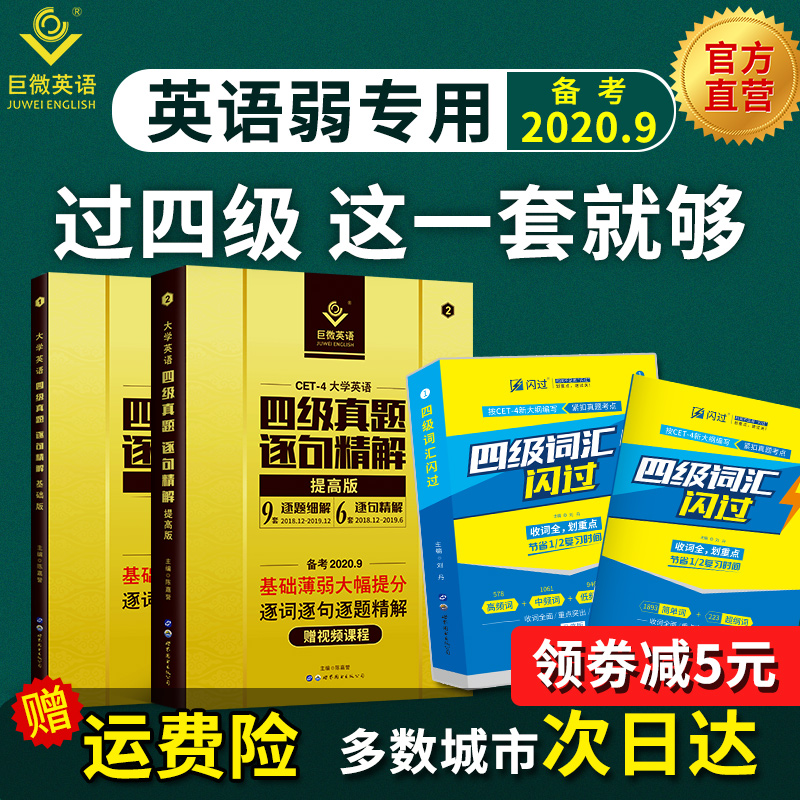 【官方直营】巨微英语四级真题逐句精解 四级词汇闪过英语 四级英语考试真题试卷备考2020资料四级词汇单词书词根缀联想记忆乱序版