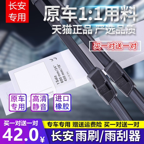 长安适配逸动欧尚雨刮器
