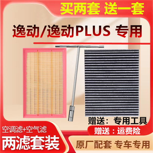空调滤芯适配长安逸动PLUS空气滤芯逸动 XT DT原厂装升级专用空气