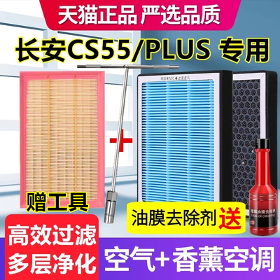香薰空调滤芯适配长安CS55空气滤芯CS55PLUS原厂装升级专用空滤格