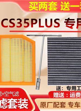 空调滤芯适配长安CS35PLUS空气滤芯CS35原厂滤清器原装专用保养格