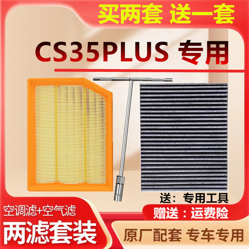 空调滤芯适配长安CS35PLUS空气滤芯CS35原厂滤清器原装专用保养格