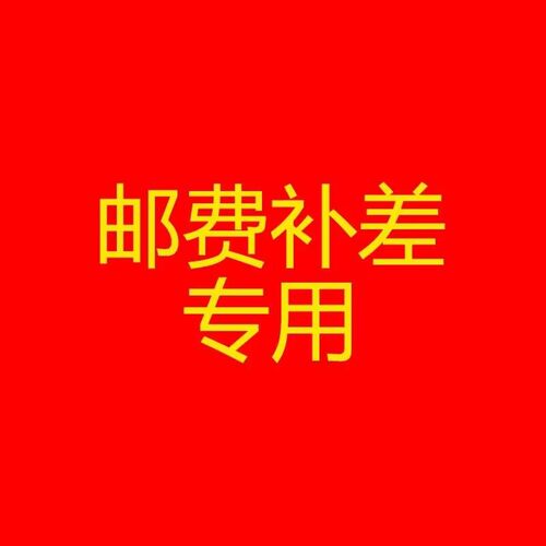 运费差价