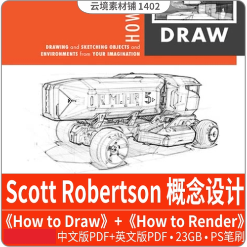 Scott Robertson概念设计How to Draw How to Render中文合集