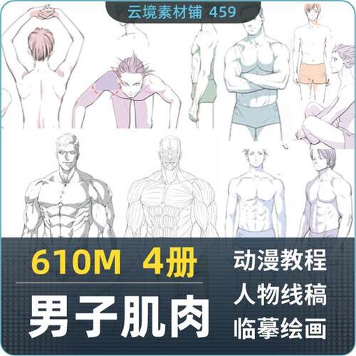 漫画男人物肌肉 全身姿态造型 形体绘画方法 线稿速写临摹参考