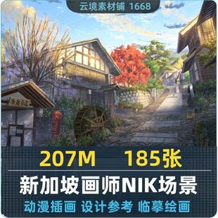 绘画参考CG临摹 动漫场景插画 新加坡画师NIK 日式