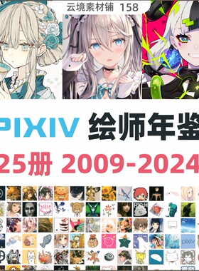 画师年鉴2009~2024合集 二次元插画 动漫图片美术绘画参考