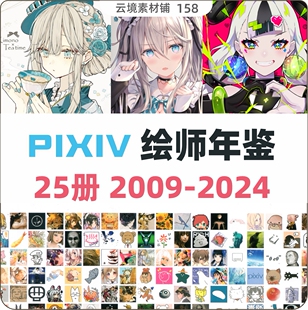 画师年鉴2009~2024合集 二次元插画 动漫图片美术绘画参考