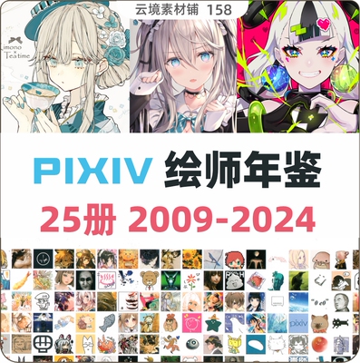 画师年鉴2009~2024合集 二次元插画 动漫图片美术绘画参考