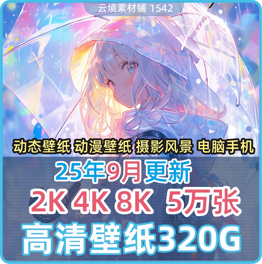 高清手机电脑桌面壁纸背景2K4K8K高清动态壁纸合集动漫摄影壁纸