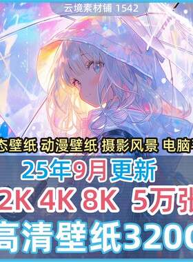 高清手机电脑桌面壁纸背景2K4K8K高清动态壁纸合集动漫摄影壁纸