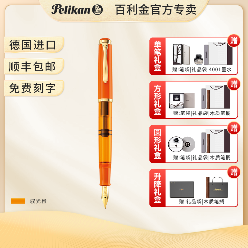 Pelikan百利金钢笔M200传统系列钢笔礼盒商务办公签字笔Orange Delight驭光橙