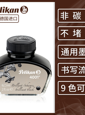 德国pelikan百利金4001墨水钢笔用大瓶62.5ml小瓶30ml非碳素钢笔水ink彩色不堵笔红色蓝黑色教师学生书写工具