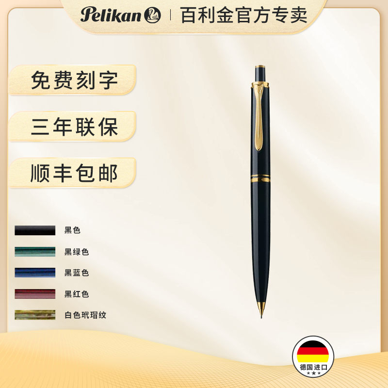 pelikan百利金自动铅笔D400/D405Classic传统德国原装进口礼盒