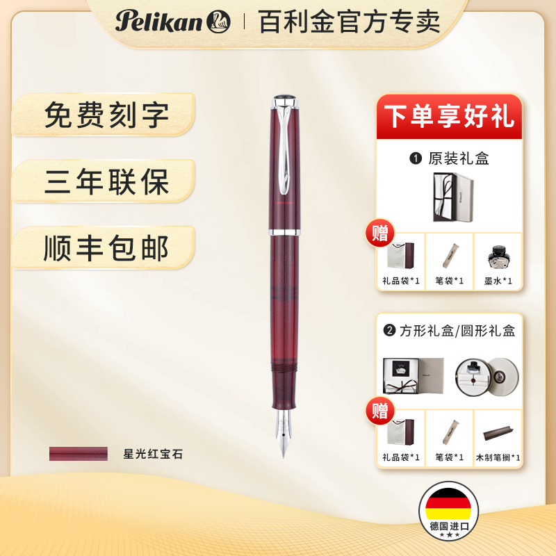 Pelikan/百利金现货  顺丰包邮 德国进口百利金m205星光红 Star ruby 树脂活塞钢笔礼盒礼品送礼