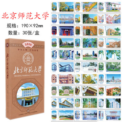北京师范大学知名大学文创明信片