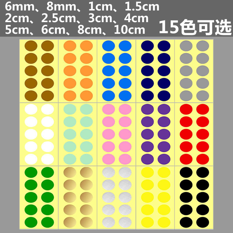 5cm6cm4mm8mm大小号彩色圆点不干胶标签贴纸可贴圆形可写字贴纸