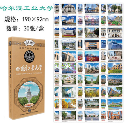 哈尔滨工业大学知名大学明信片