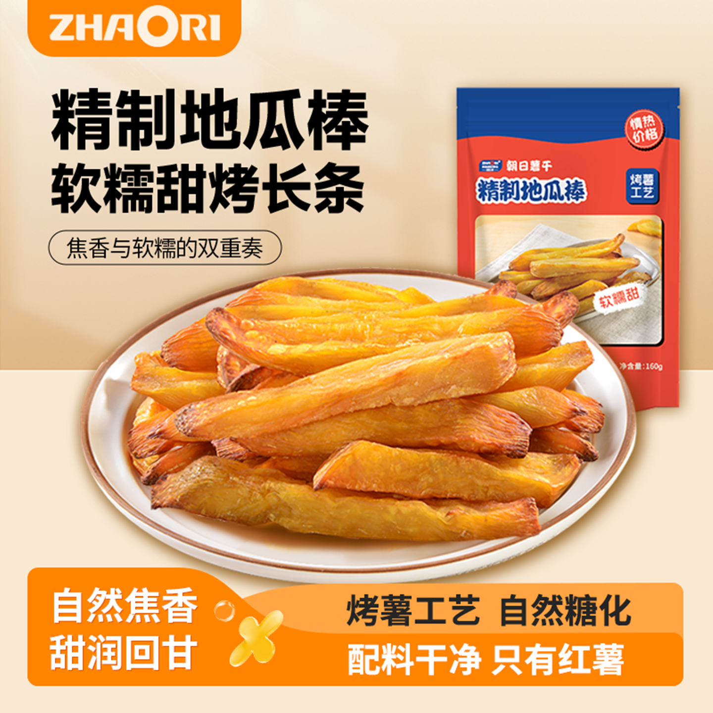 zhaori朝日薯干精制地瓜棒烤薯工艺软糯香甜配料干净健康零食160g