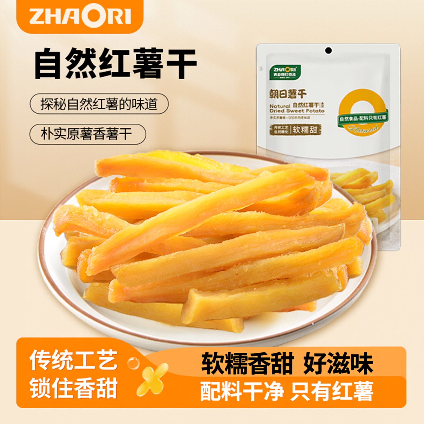 ZHAORI朝日红薯干地瓜干山东地瓜干出口品质健康零食200g条