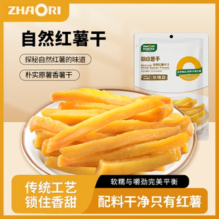 ZHAORI朝日薯干山东地瓜干红薯干软糯香甜出口品质200gx2条