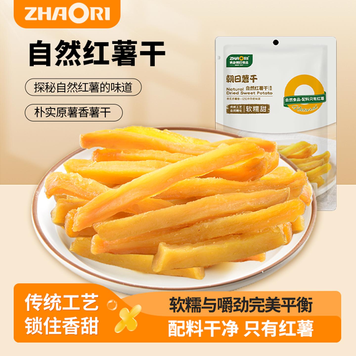 ZHAORI朝日薯干山东地瓜干红薯干软糯香甜出口品质200gx2条