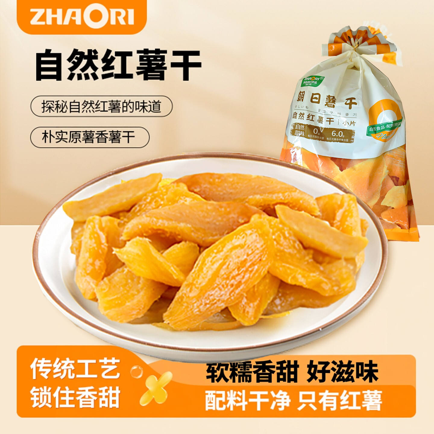 ZHAORI地瓜干青岛朝日红薯干小条片边角不加糖软糯原味健康零食