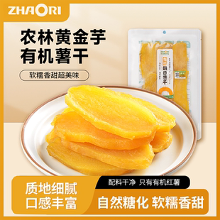 ZHAORI朝日有机薯干店铺甄选黄金芋出口品质儿童孕妇力荐无添加