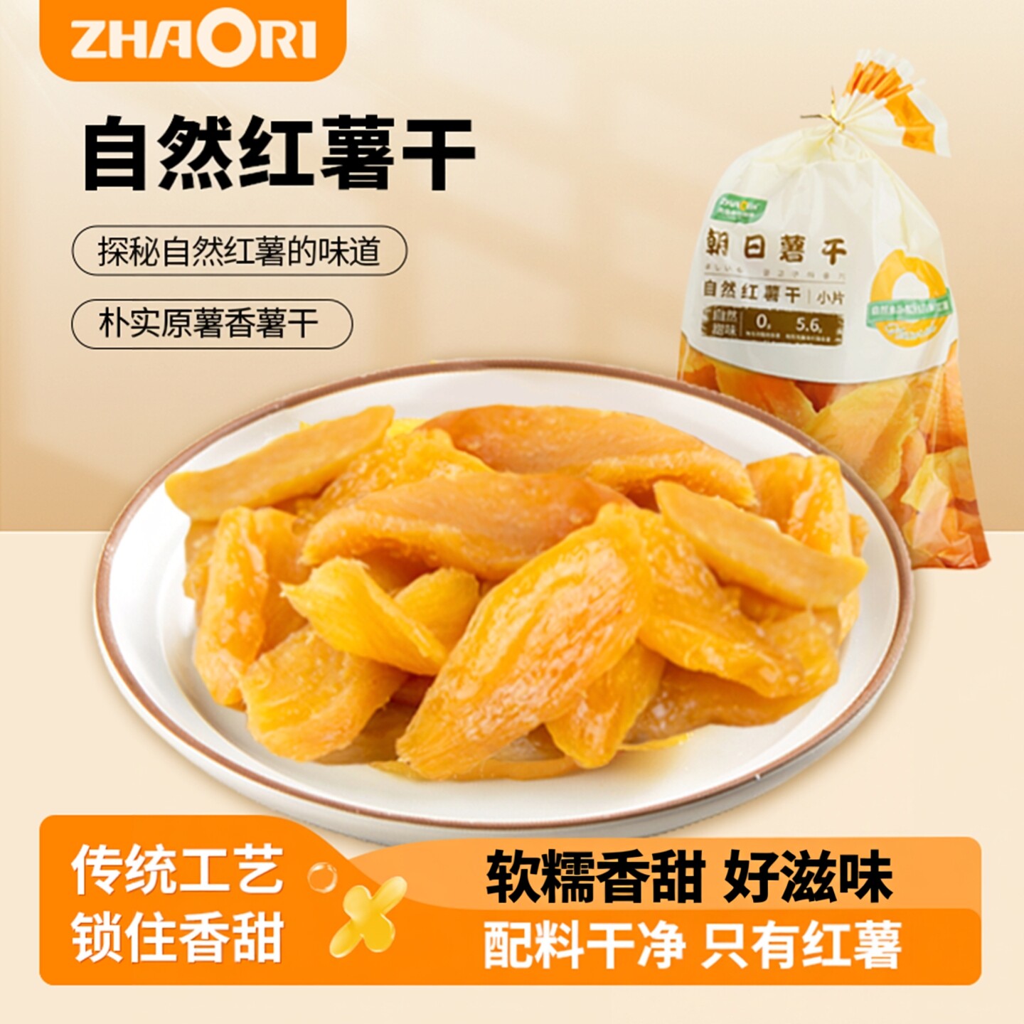 ZHAORI地瓜干朝日红薯干小条片边角不加糖软糯香甜原味健康零食