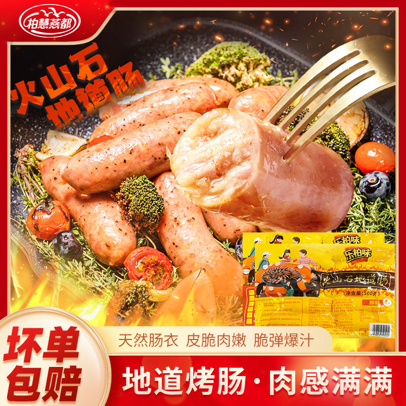 柏慧火山石烤肠地道肠原味肉肠