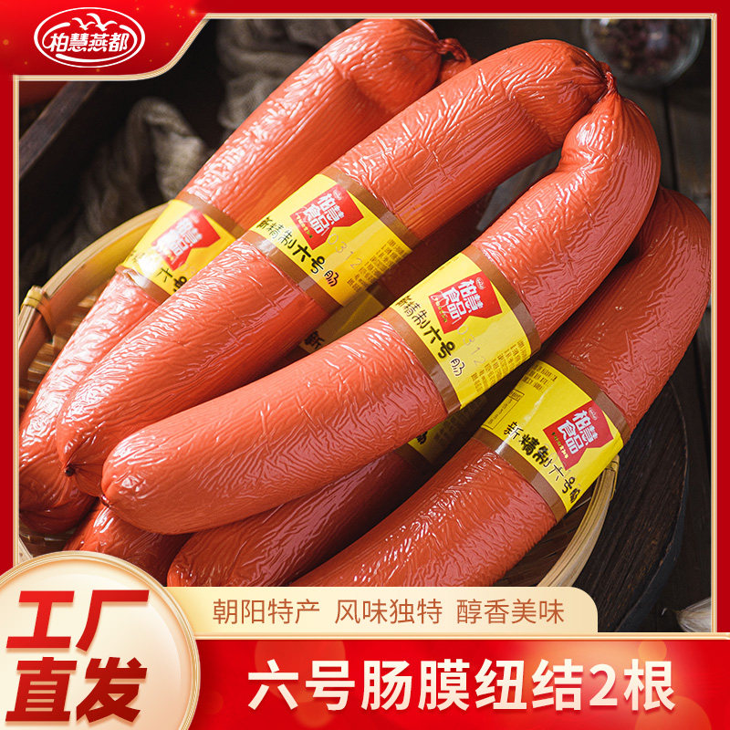 柏慧燕都精制六号东北香肠