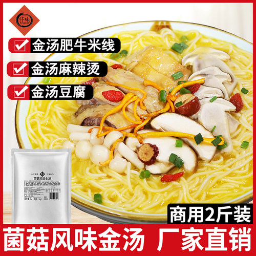 仟味菌菇风味金汤1kg 金汤菌菇粉面米线 金汤麻辣烫餐饮商用金汤