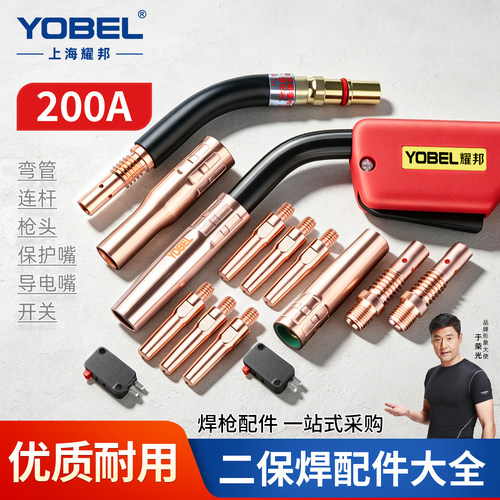 yobel200A二保焊枪气保焊配件